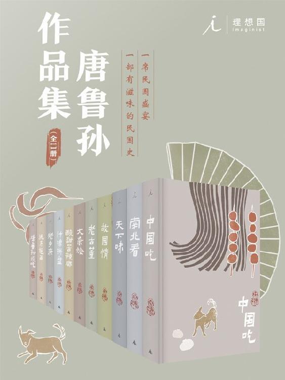 唐鲁孙作品集（十一册，一席民国盛宴，一部有滋味的民国史）