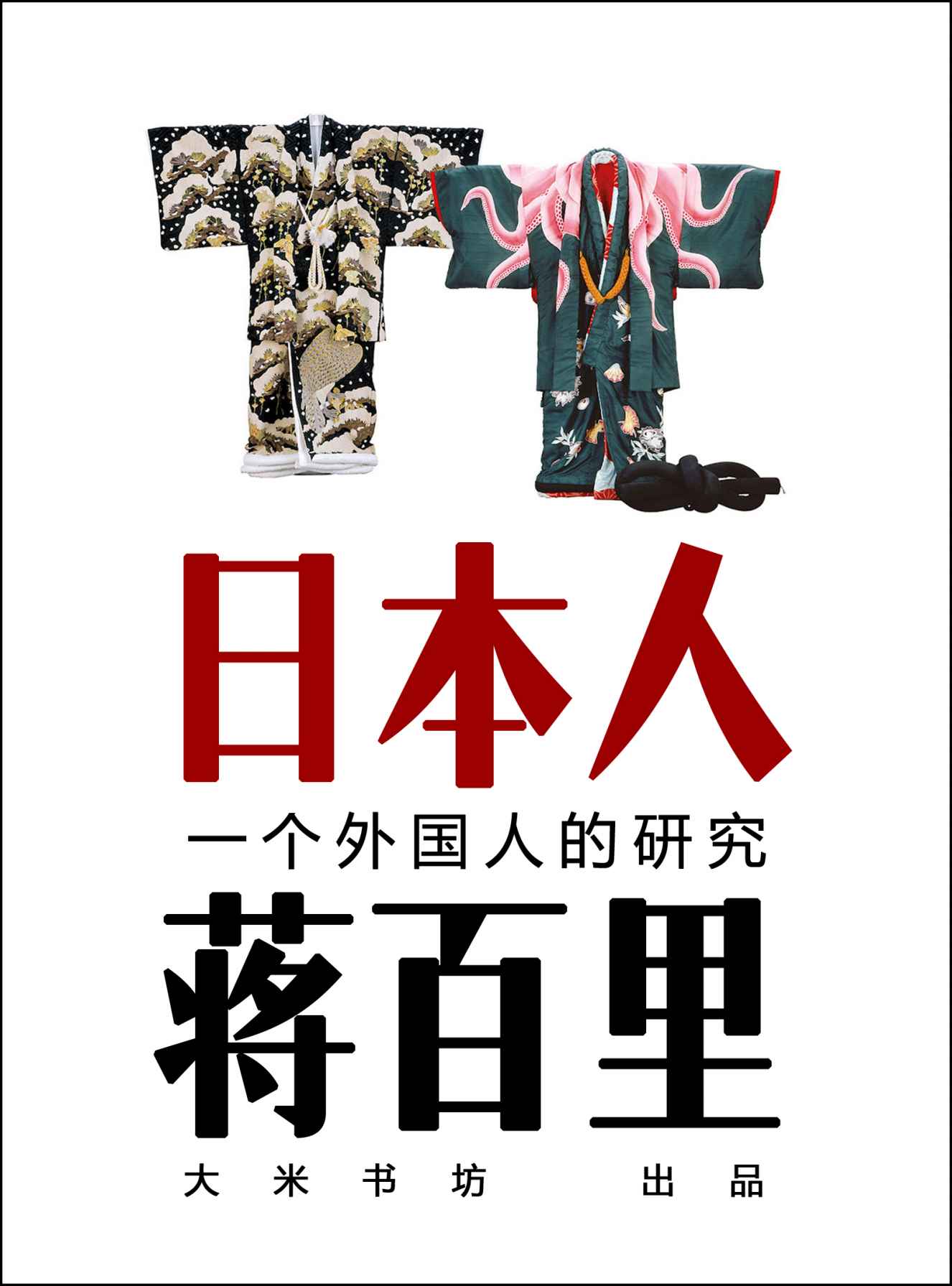 日本人 （蒋百里，一个外国人的研究） (BookDNA关于日本书系)