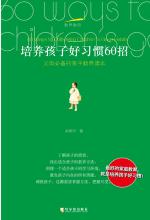 培养孩子好习惯的60招