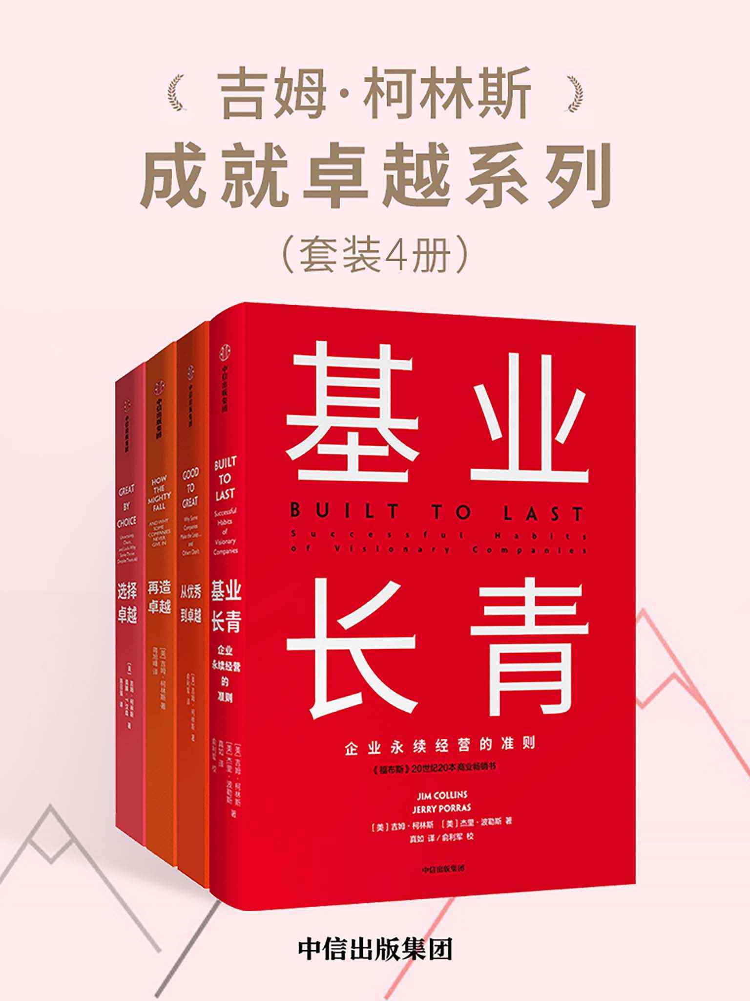 吉姆·柯林斯成就卓越系列（套装共4册）（超级畅销书《基业长青》作者柯林斯与各种企业和社会机构领导人开展对商业生活的研究）