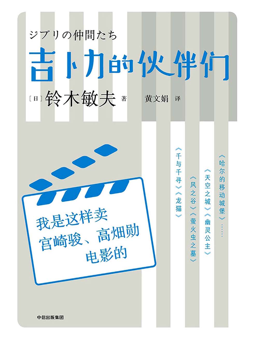 吉卜力的伙伴们：我是这样卖宫崎骏、高畑勋电影的