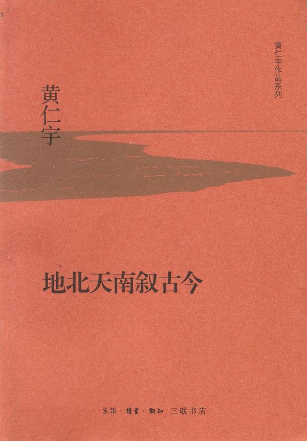 地北天南叙古今 (黄仁宇作品系列)