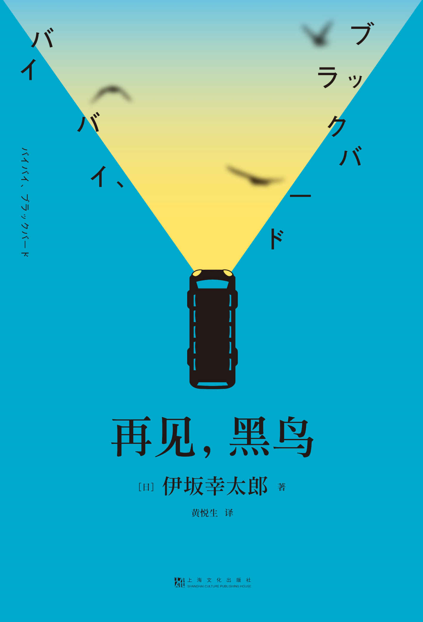 再见，黑鸟（与村上春树、东野圭吾齐名作家伊坂幸太郎，日本销量超50万册。五名奇女子&五场华丽的分手之旅，致敬太宰治）