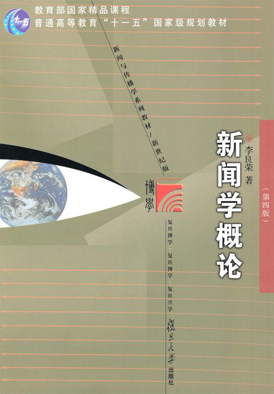 新闻学概论(第4版) (教育部国家精品课程,普通高等教育“十一五”国家级规划教材,复旦博学·新闻与传播学系列,新闻与传播学系列教材(新世纪版))