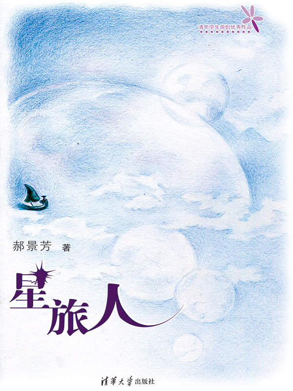 星旅人（第74届雨果奖《北京折叠》郝景芳作品） (清华学生原创优秀作品)