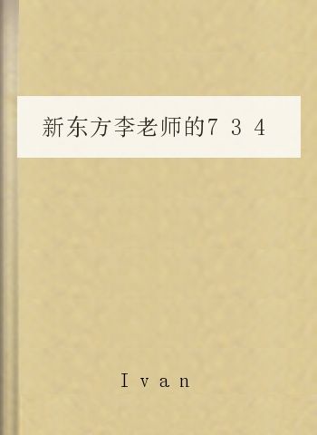 新东方李老师的734条高频词组笔记