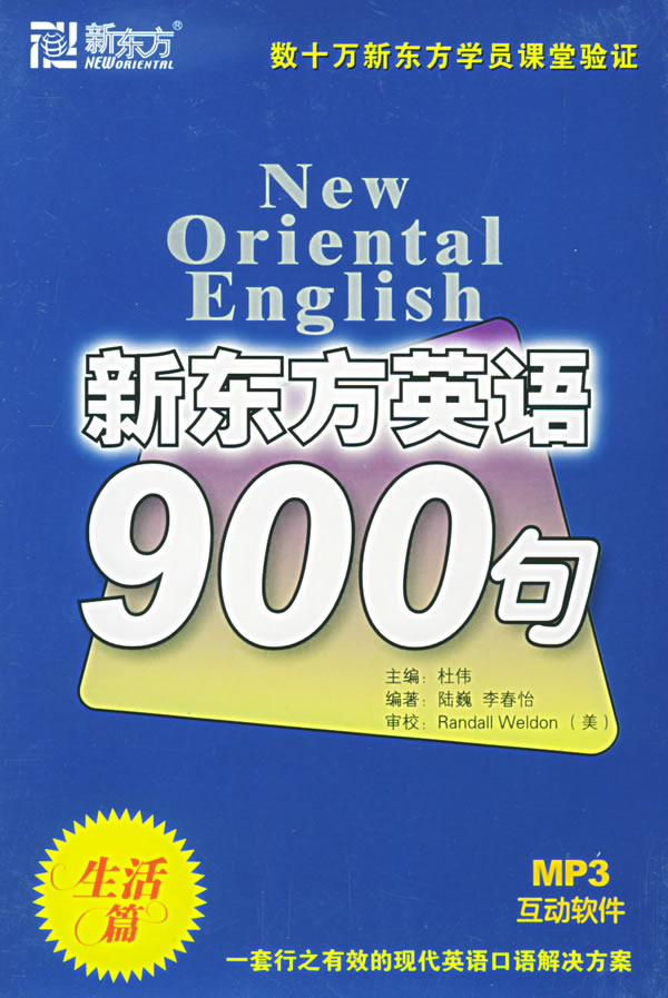 新东方英语900句 (生活篇)