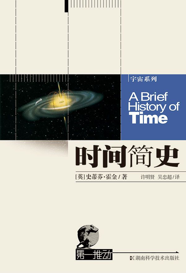 时间简史（懂与不懂都是收获，畅销27年，电子版首度面世！） (第一推动丛书)