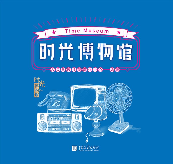 时光博物馆（新中国成立70周年，改革开放40年，人民日报出品。我们把故事装进红色的大篷车，邀你共赴时光之旅！）