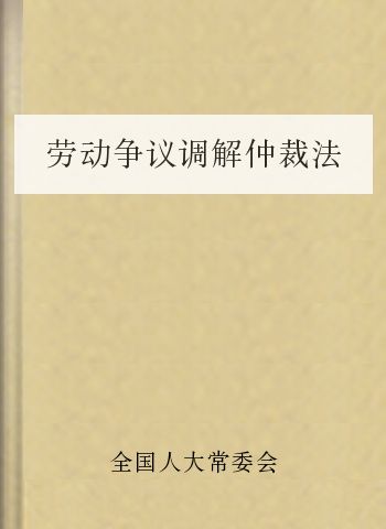 劳动争议调解仲裁法