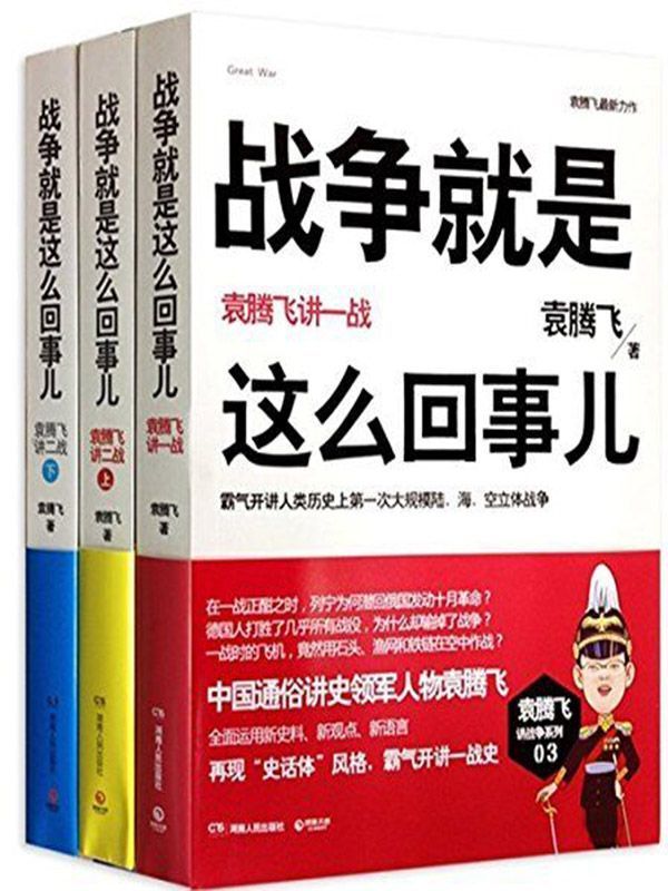 战争就是这么回事儿：袁腾飞讲一战+袁腾飞讲二战（上，下）