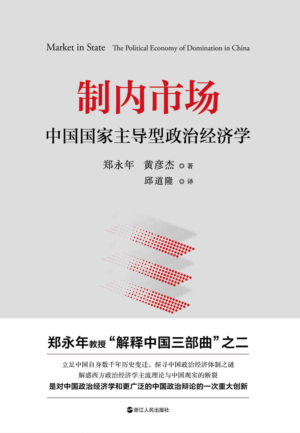 制内市场：中国国家主导型政治经济学（中国问题专家、高层智库郑永年权威解读，中国经济2020年如何实现超预期增长，突破百万亿元大关）