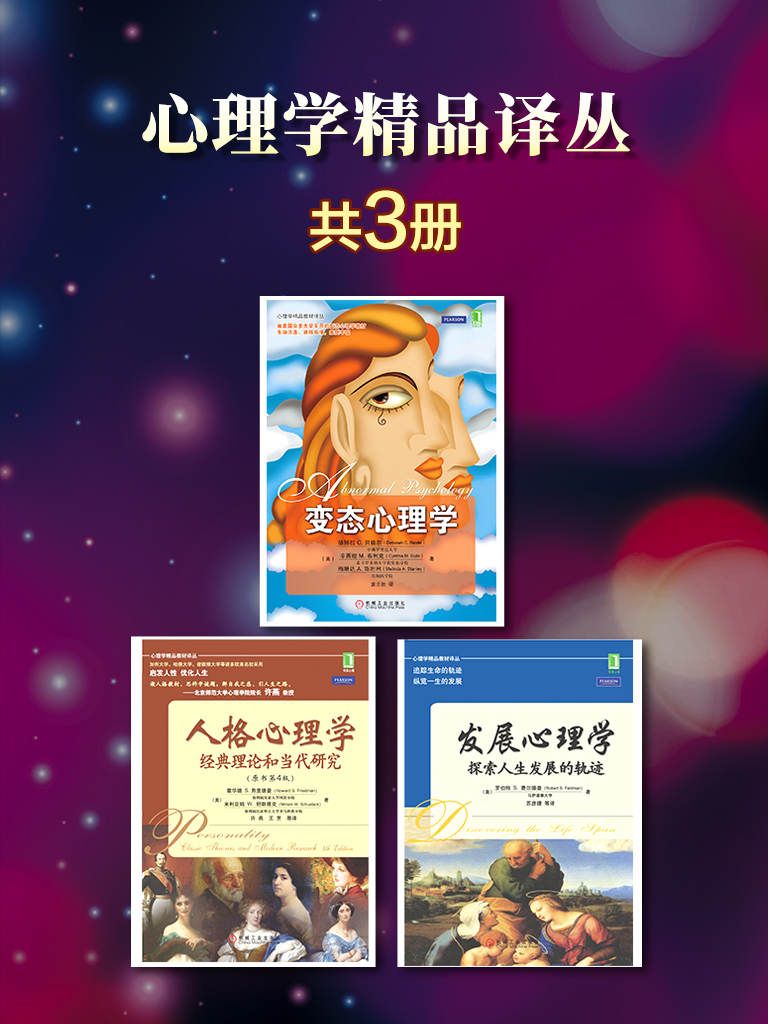 心理学精品译丛（套装3册 发展心理学+人格心理学+变态心理学）