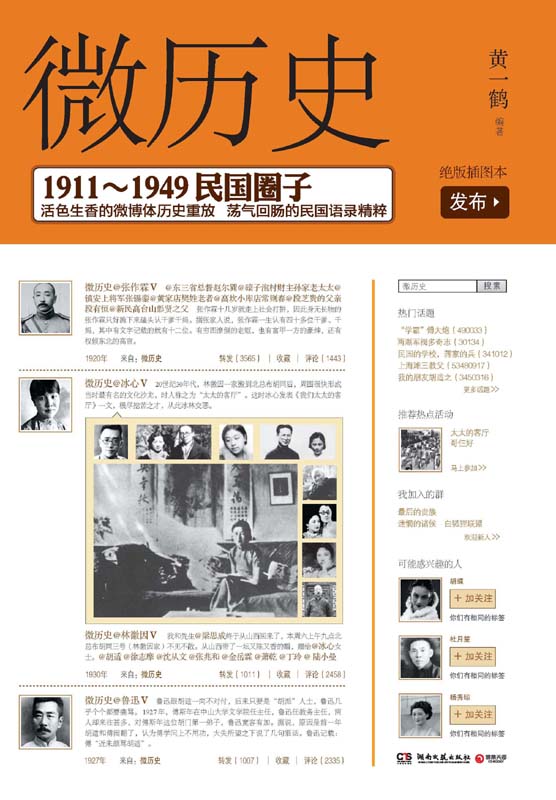 微历史：1911—1949民国圈子