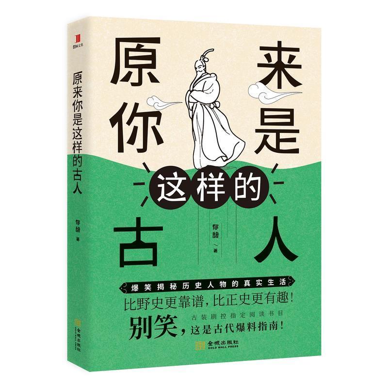 原来你是这样的古人（一本书带你强势围观历代风流人物！ 比野史更靠谱，比正史更有趣 ）