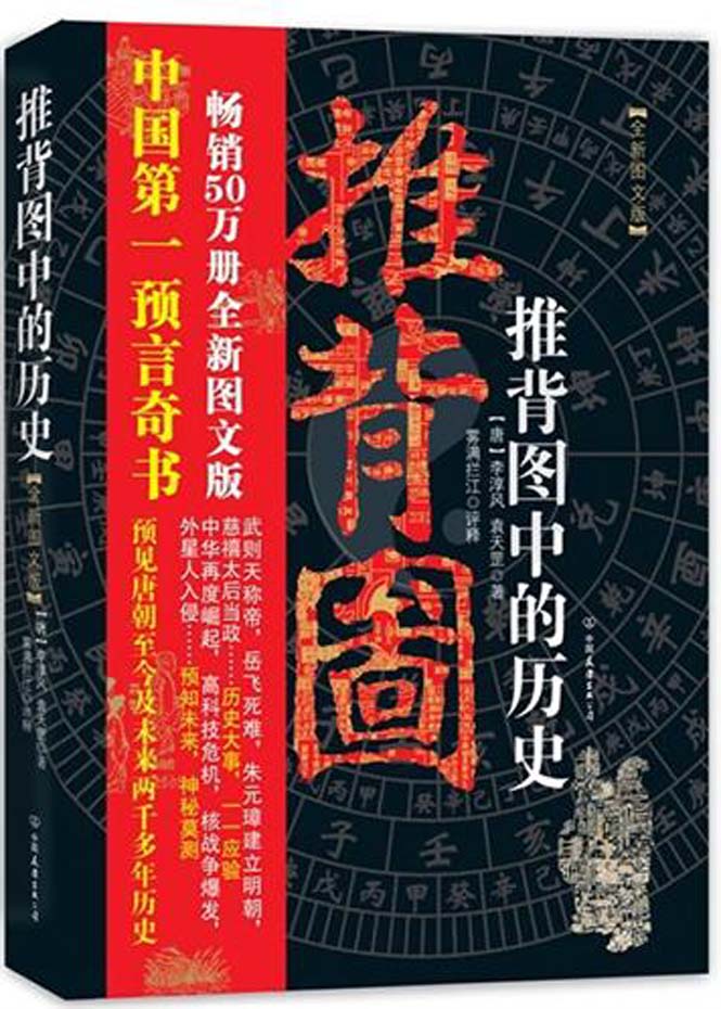 推背图中的历史（全新图文版）