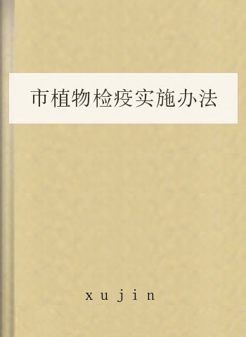 市植物检疫实施办法