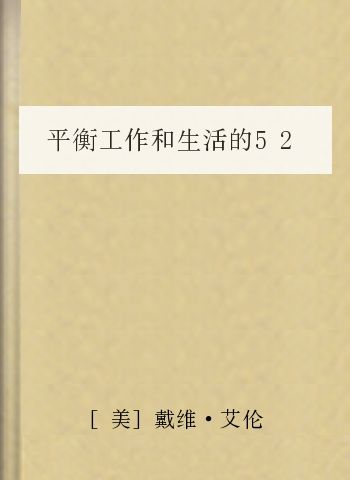 平衡工作和生活的52条原则：《结果第一》