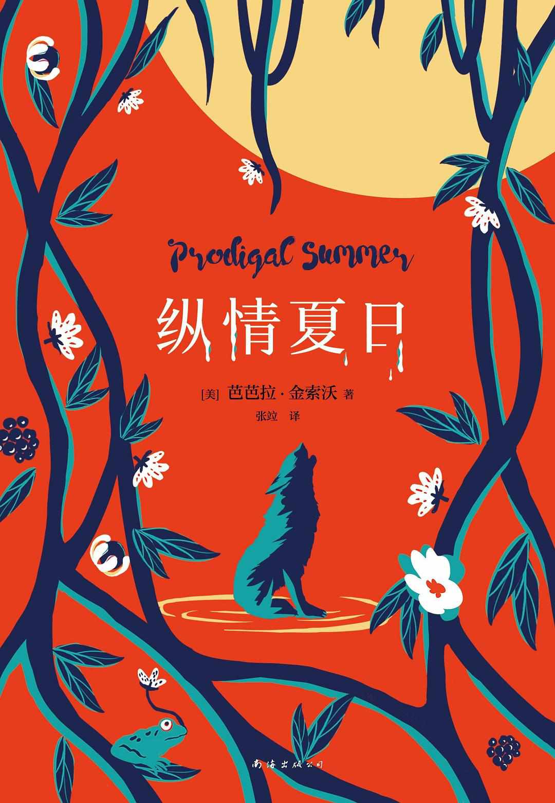 纵情夏日（《毒木圣经》作者百万销量经典！登顶《纽约时报》图书榜33周，入选纽约大学等高校课本，斯坦福大学夏日书单。）