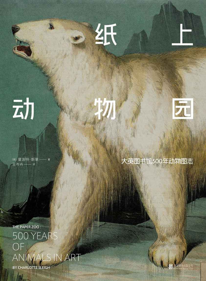 纸上动物园：大英图书馆500年动物图志