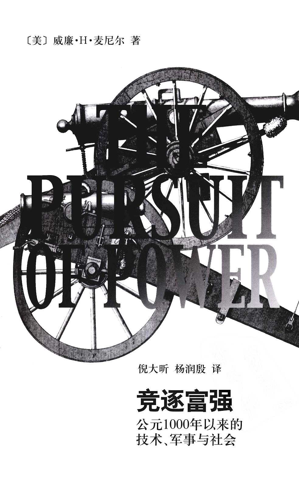 竞逐富强 公元1000年以来的 技术、军事与社会