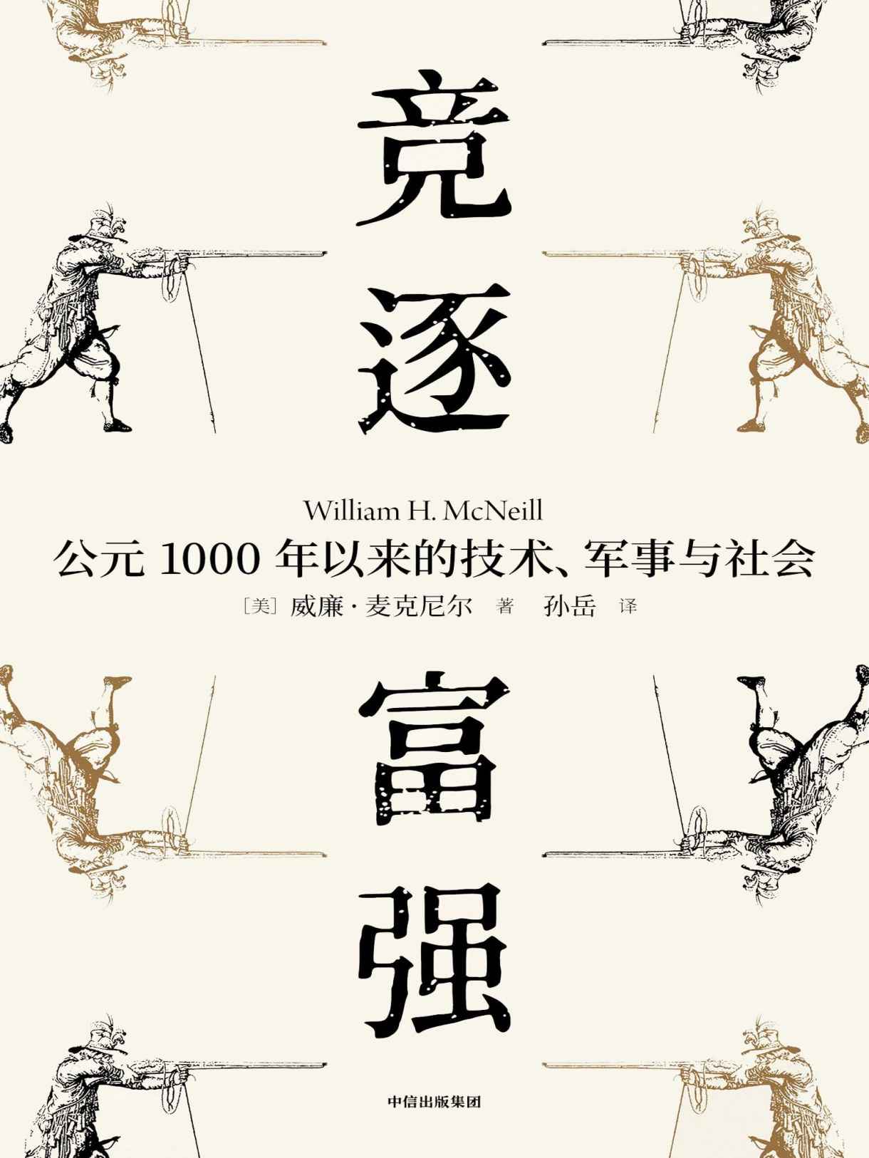 竞逐富强：公元1000年以来的技术、军事与社（《瘟疫与人》姊妹篇，史学大师威廉·麦克尼尔代表作，跨越1000年历史剧变，聚焦大国博弈时代，技术、军事与人类社会如何实现共存？）