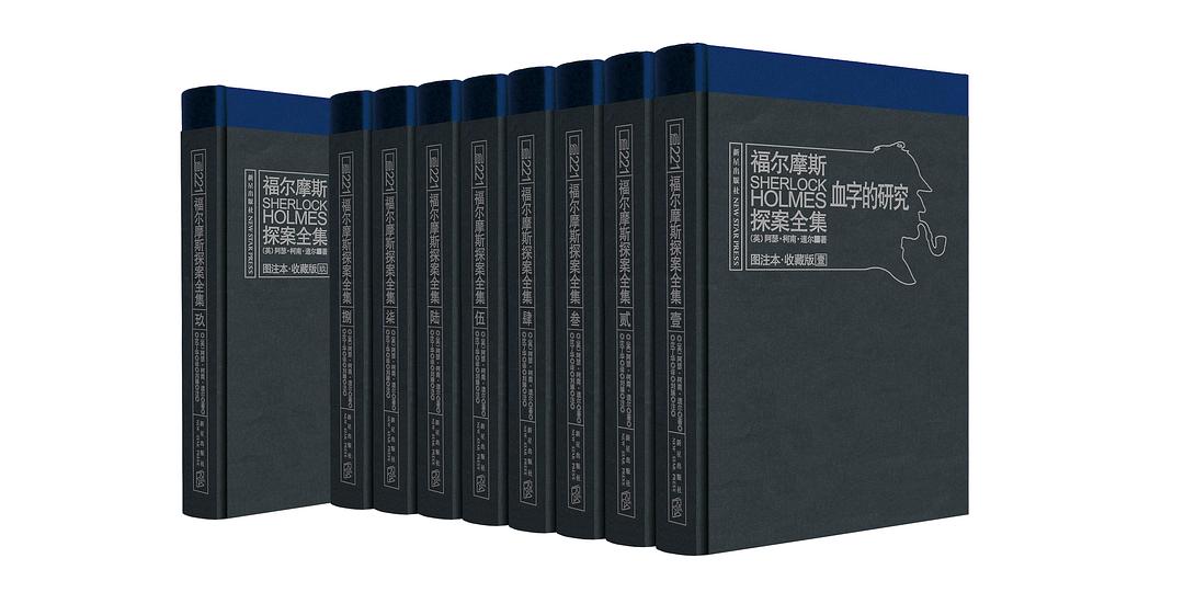 福尔摩斯探案全集（图注本 精装收藏版）:套装共9册