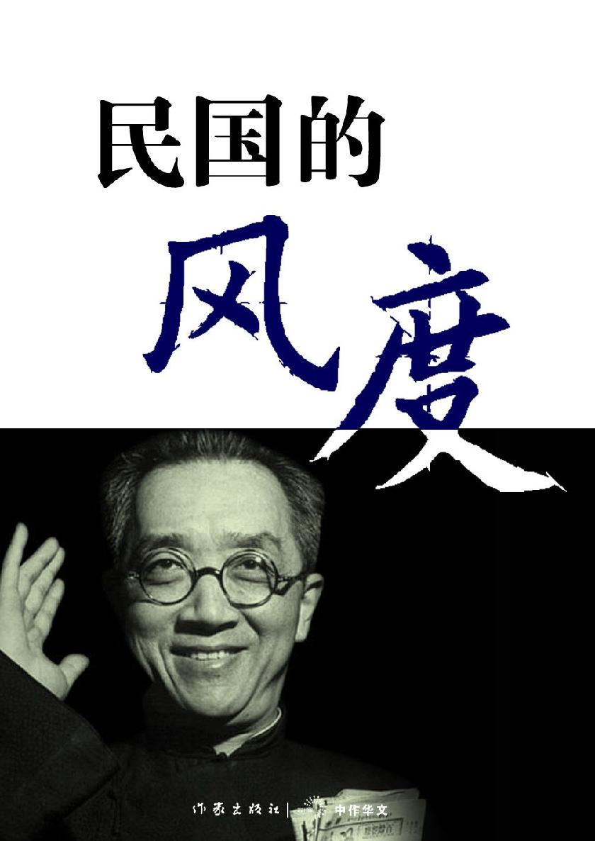 民国的风度 (轻历史)