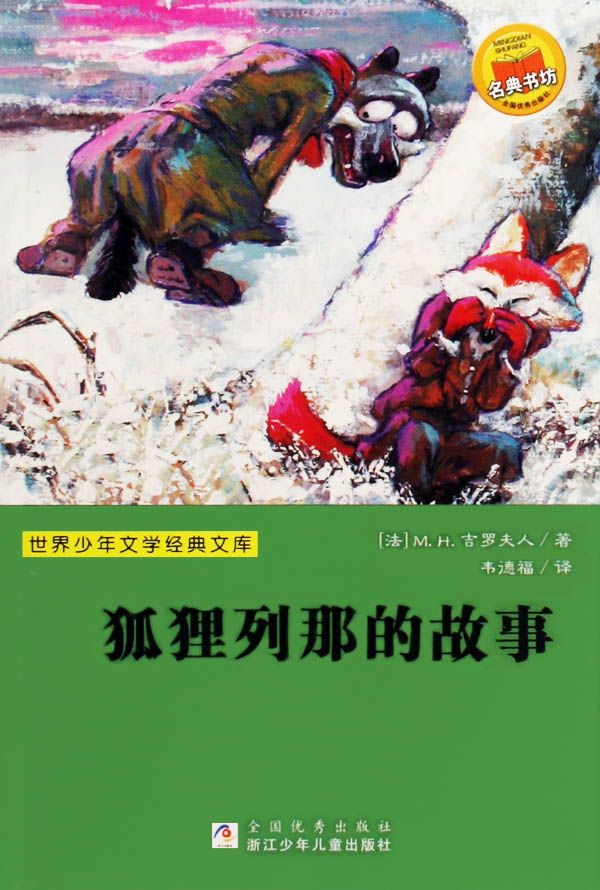 狐狸列那的故事 (世界少年文学经典文库)