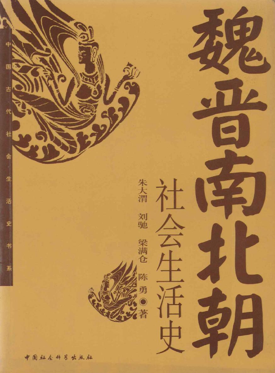 魏晋南北朝社会生活史 (中国古代社会生活史书系)