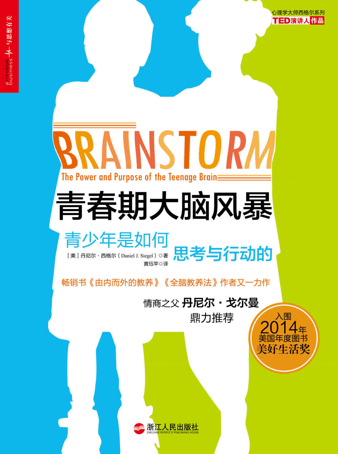 青春期大脑风暴：青少年是如何思考与行动的 (湛庐文化科学教养书系)