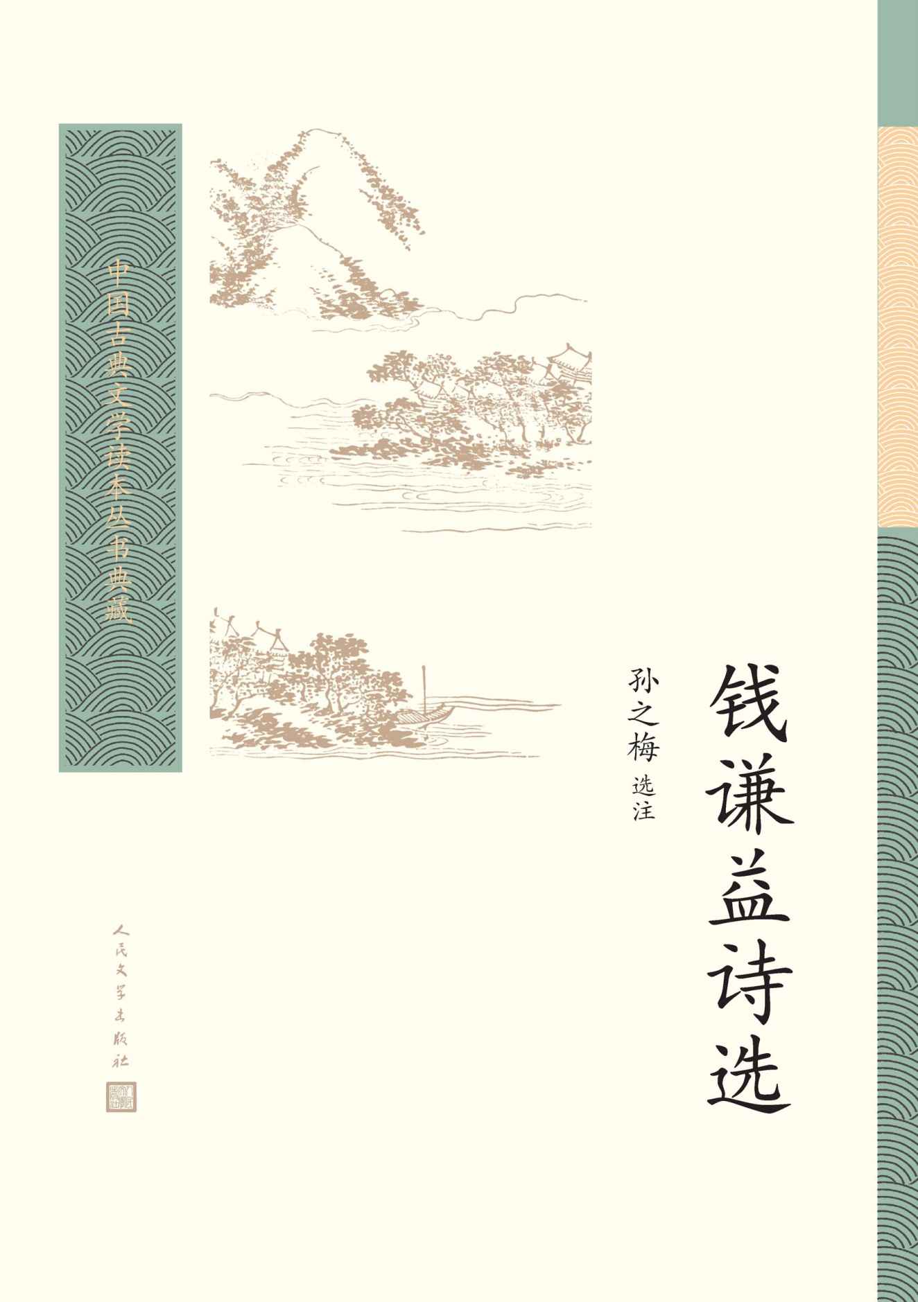 钱谦益诗选（“江左三大家”之一，诗歌精选；普通读者阅读古典文学的入门书和基础书；人民文学重磅出品） (中国古典文学读本丛书典藏)