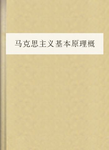 马克思主义基本原理概论