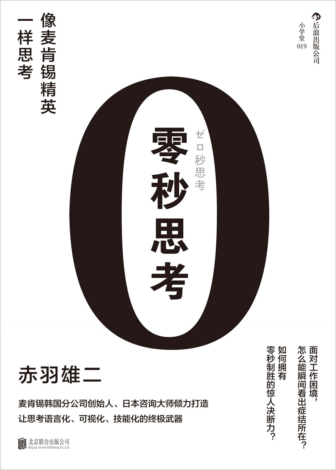 零秒思考（麦肯锡韩国分公司创始人、日本咨询大师倾力打造，让思考语言化、可视化、技能化的终极武器！）