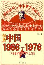 证照中国1966－1976