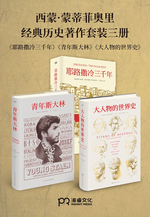 西蒙·蒙蒂菲奥里经典历史著作套装三册（耶路撒冷三千年，大人物的世界史，青年斯大林）