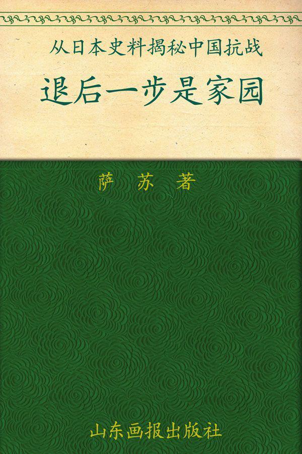 退后一步是家园 (从日本史料揭秘中国抗战)