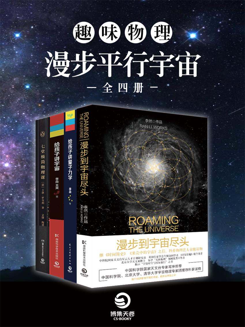 趣味物理：漫步平行宇宙（全四册）