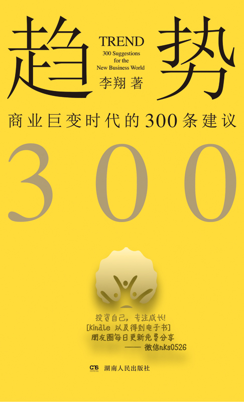 趋势：商业巨变时代的300条建议