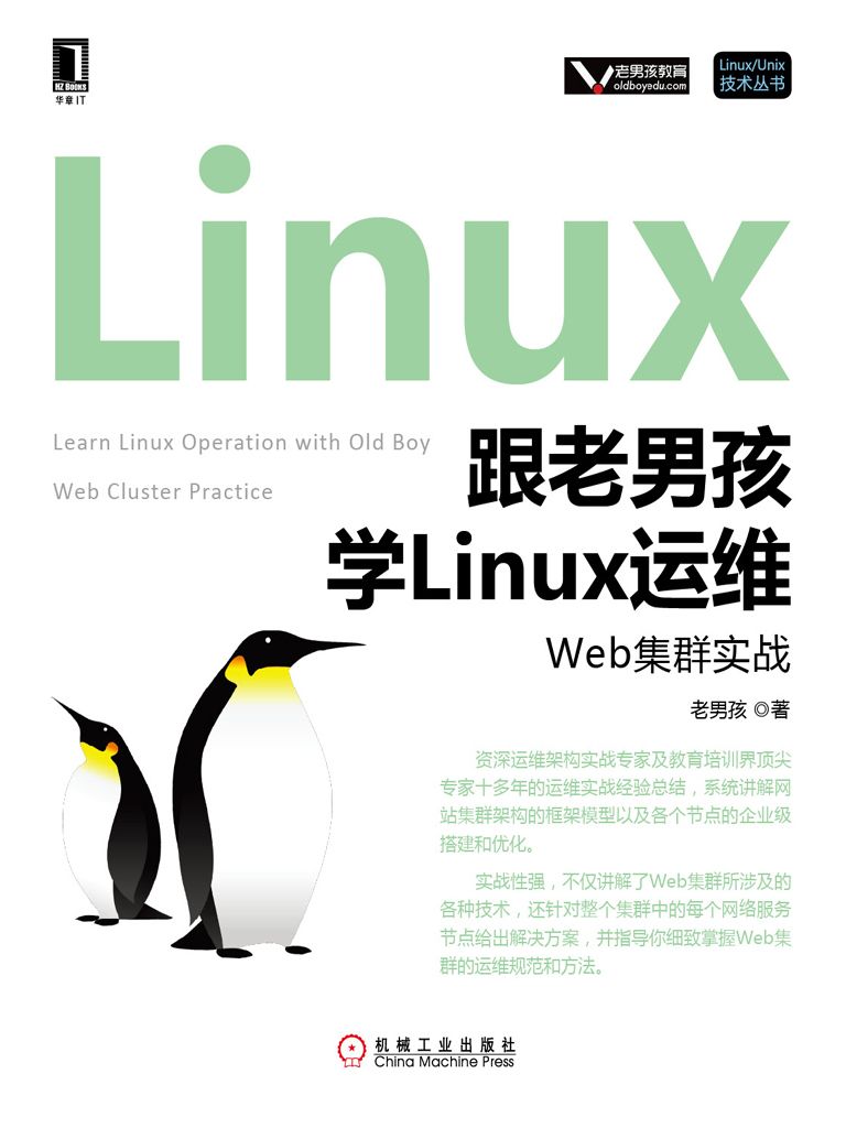 跟老男孩学Linux运维：Web集群实战 (Linux/Unix技术丛书)