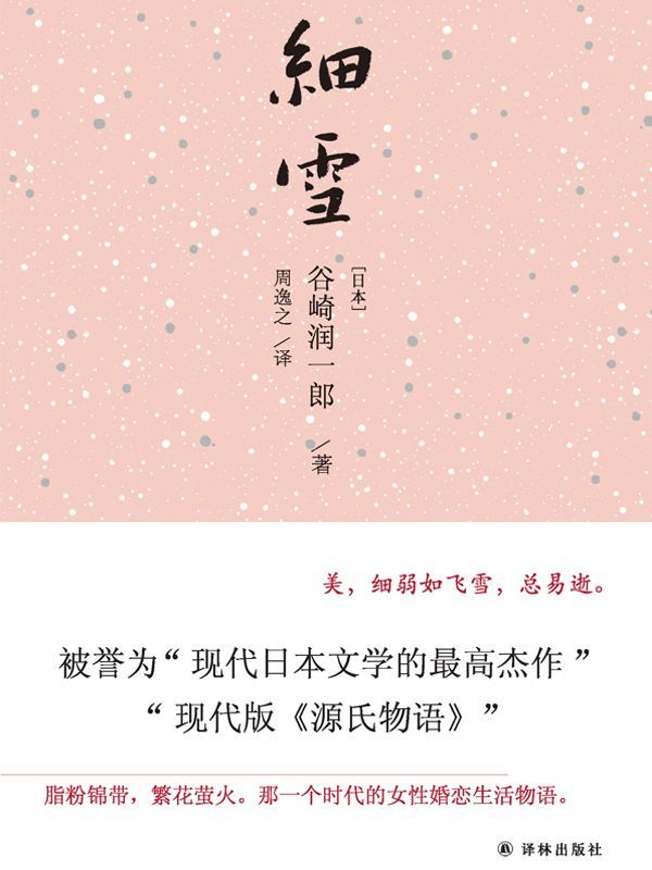 细雪（唯美主义大师巅峰代表作，被誉为“现代版《源氏物语》”）