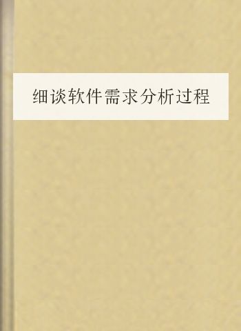 细谈软件需求分析过程