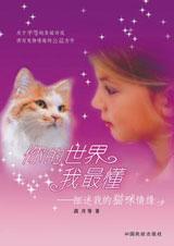 细述猫咪情缘：你的世界我最懂