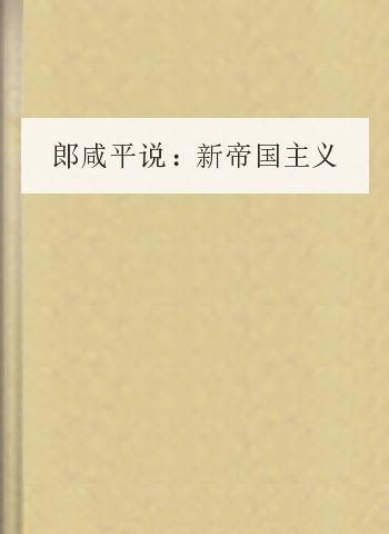 郎咸平说：新帝国主义在中国.2