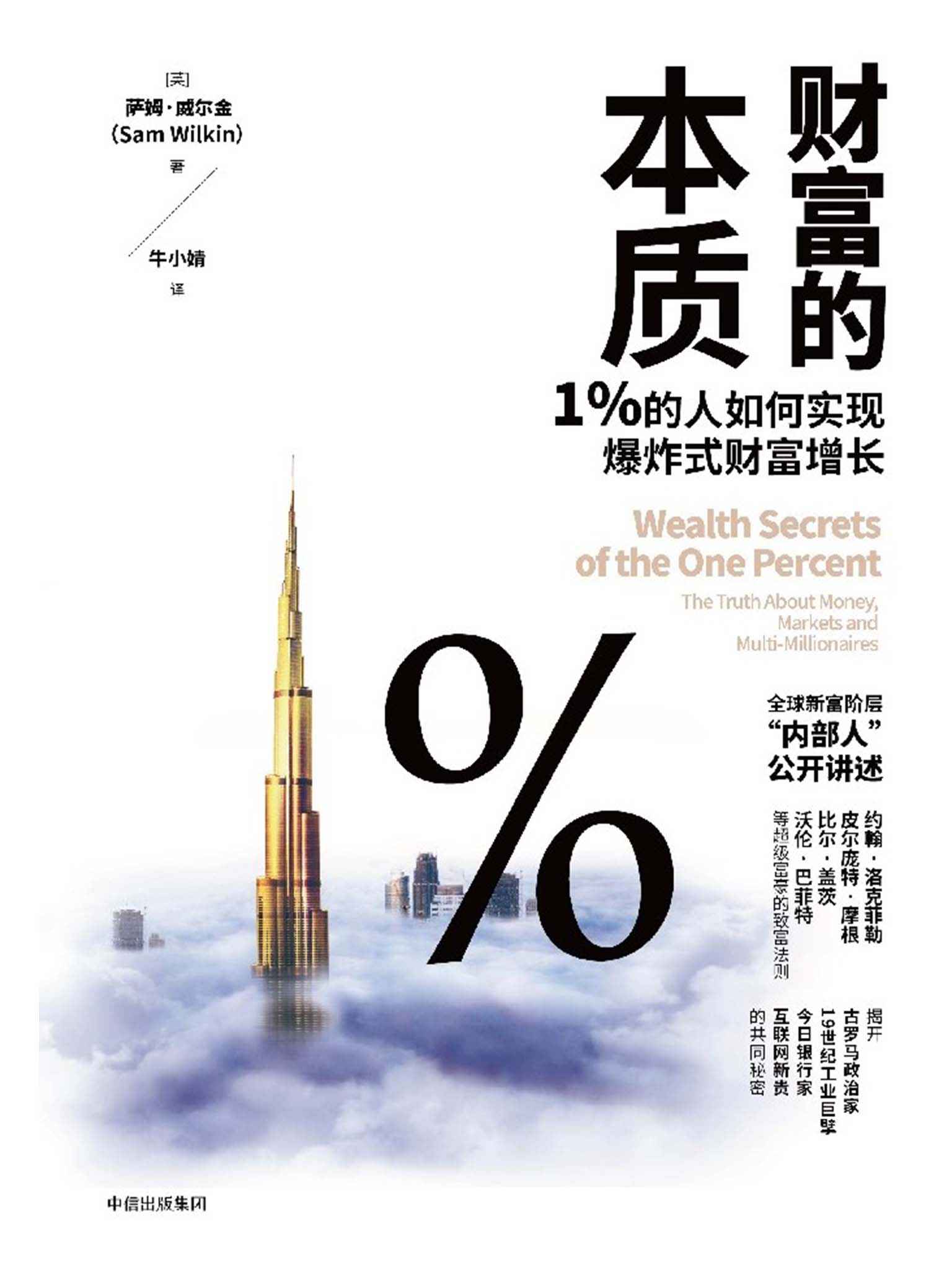 财富的本质：1%的人如何实现爆炸式财富增长