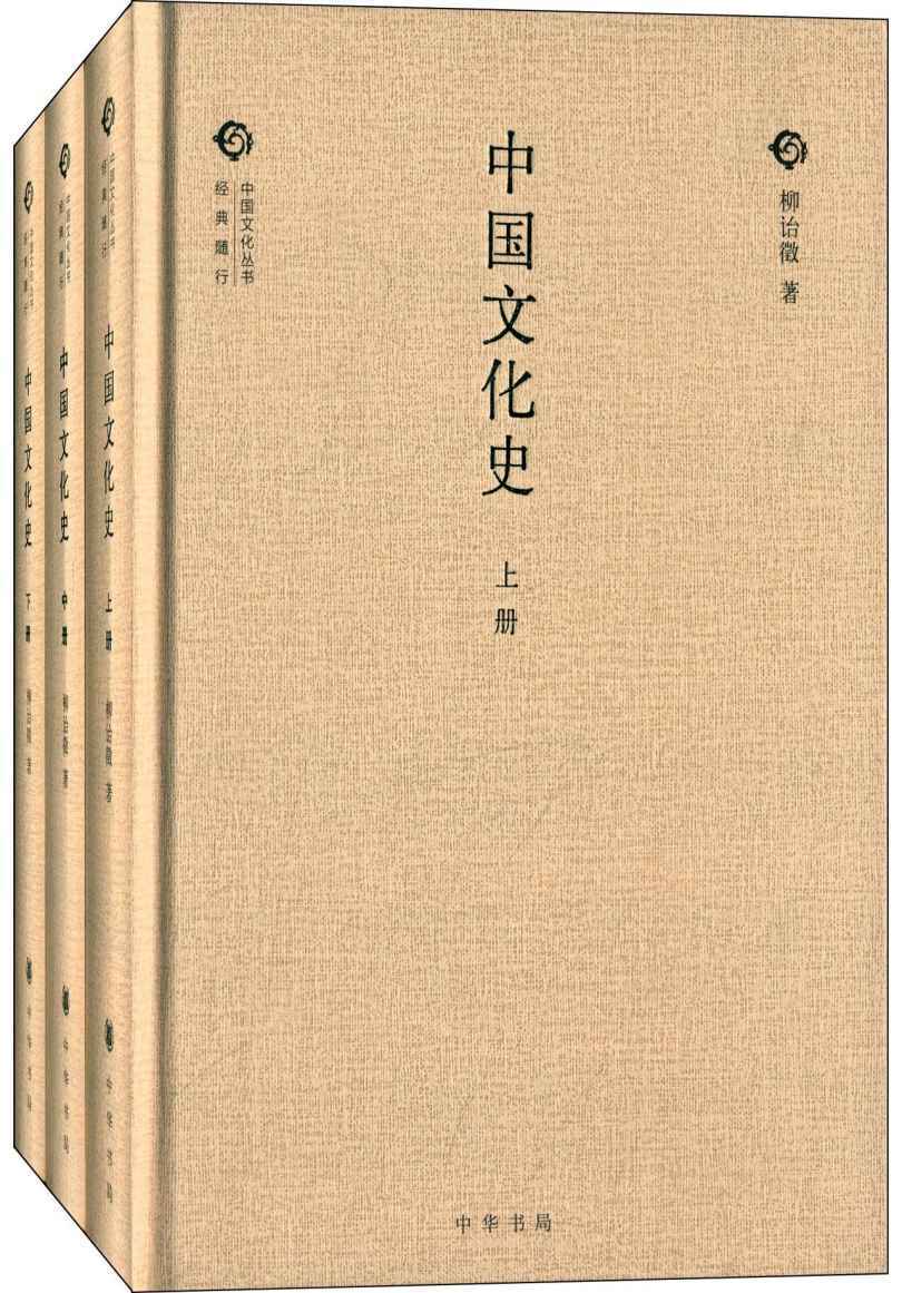 中国文化史（全三册）（精）--中国文化丛书“经典随行”