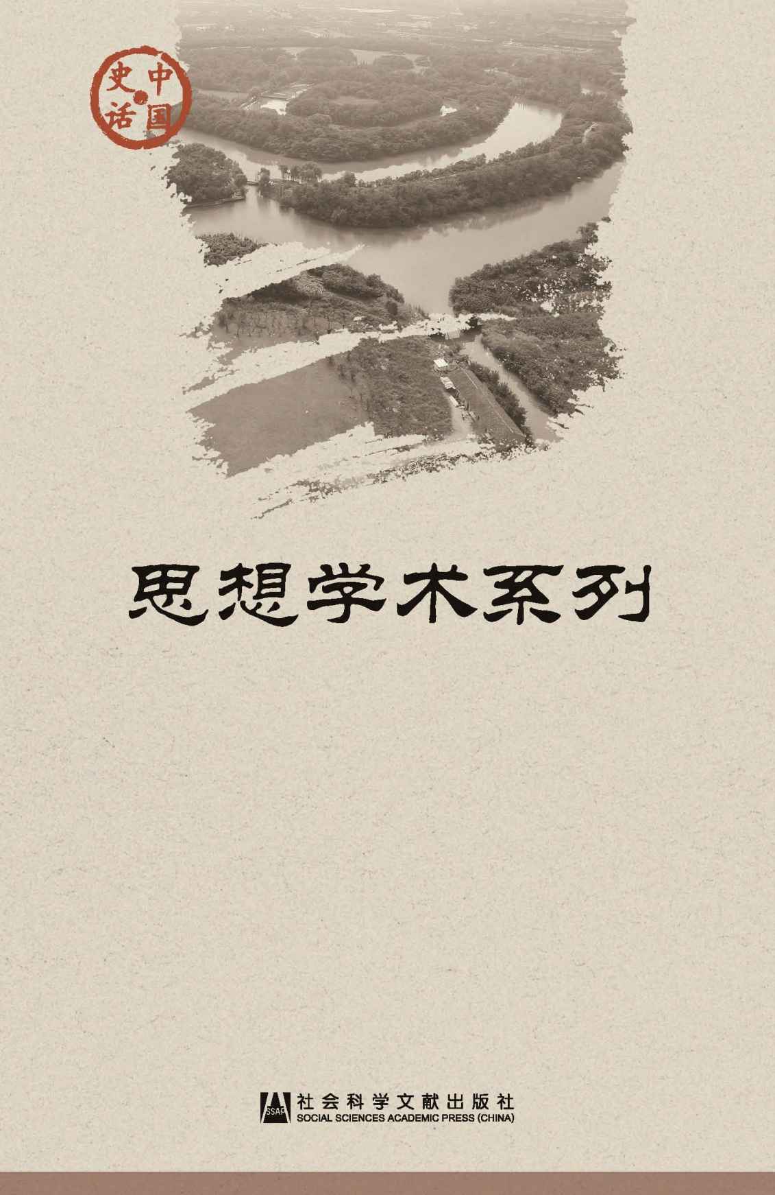 中国史话·思想学术系列（套装21册）