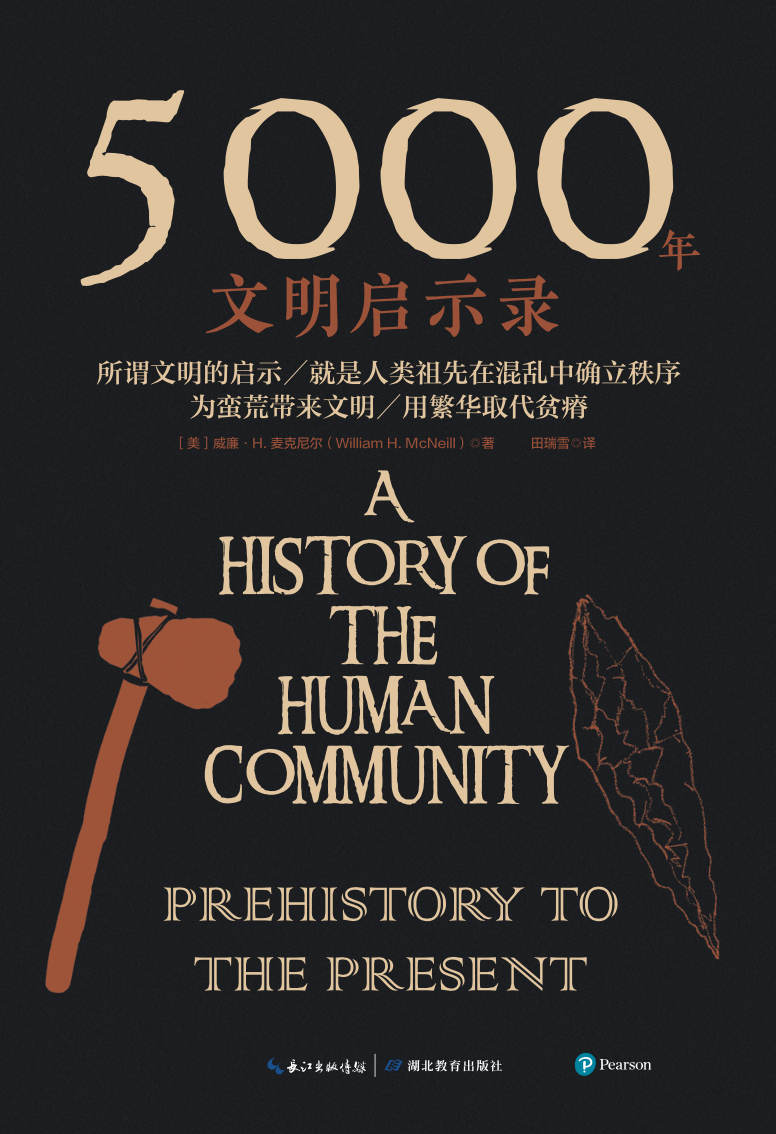 5000年文明启示录【美国国家图书奖、国家人文勋章得主、全球史奠基人威廉·H. 麦克尼尔沉淀之作！写给大众的世界史入门读物！】