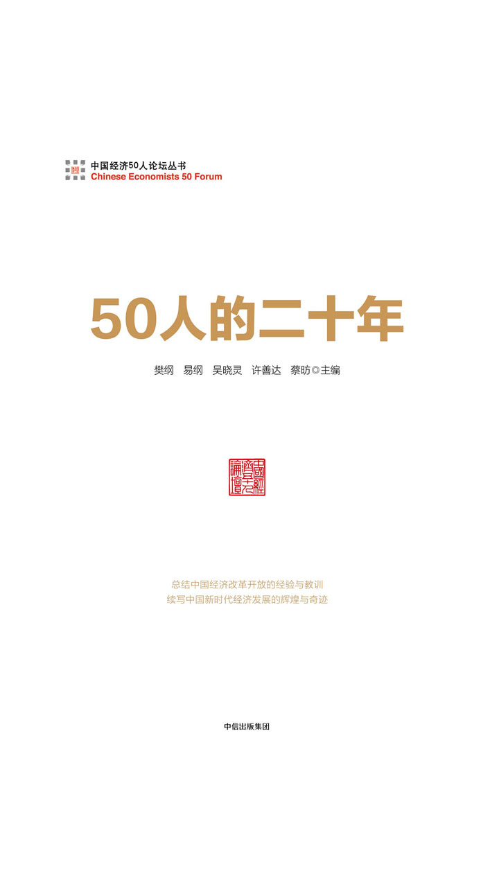 50人的二十年