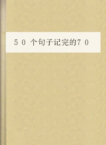 50个句子记完的7000单词——俞敏洪